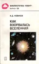 Как взорвалась Вселенная - И. Д. Новиков