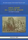 Пять дней на Святой Земле и в Иерусалиме (+ аудиокнига MP3) - А. А. Капустин