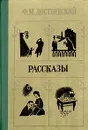 Ф. М. Достоевский. Рассказы - Ф. М. Достоевский