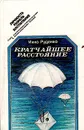 Кратчайшее расстояние - Инна Руденко