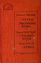 Кортик. Приключения Кроша. Красный вагон. Алеша - Анатолий Рыбаков, Николай Печерский, Никул Эркай