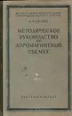 Методическое руководство по аэромагнитной съемке - А. А. Логачев