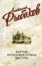 Анатолий Рыбаков. Собрание сочинений. Кортик. Бронзовая птица. Выстрел - Рыбаков А.
