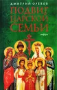 Подвиг царской семьи - Дмитрий Орехов