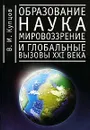 Образование, наука, мировоззрение и глобальные вызовы XXI века - В. И. Купцов