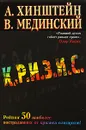 Кризис - А. Хинштейн, В. Мединский