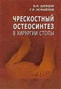 Чрескостный остеосинтез в хирургии стопы - В. И. Шевцов, Г. Р. Исмайлов