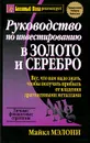 Руководство по инвестированию в золото и серебро - Мэлони Майкл, Борич Сергей Э.