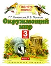 Окружающий мир. 3 класс.  В 2 частях. Часть 1 - Г.Г. Ивченкова, Потапов И.
