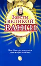 Заветы великой Ванги. Как быстро получить денежную помощь - Зинаида Громова