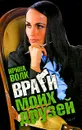 Враги моих друзей - Ирина Волк