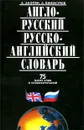 Англо-русский, русско-английский словарь - А. Акопян, А. Винокуров