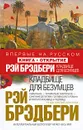 Кладбище для безумцев - Брэдбери Рэй Дуглас