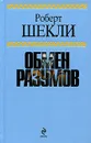 Обмен разумов - Роберт Шекли