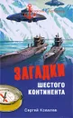 Загадки Шестого континента - Сергей Ковалев