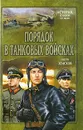 Порядок в танковых войсках - Андрей Земсков