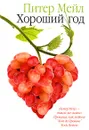 Хороший год - Питер Мейл