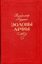 Эоловы арфы - Владимир Бушин