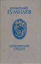 Огненный столп - Николай Гумилев