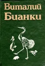 Виталий Бианки. Повести и рассказы. В двух томах. Том 1 - Виталий Бианки