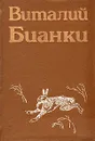 Виталий Бианки. Повести и рассказы. В двух томах. Том 2 - Виталий Бианки