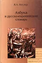 Азбука и русско-европейский словарь - Я. А. Кеслер