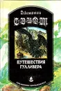 Путешествия Гулливера - Джонатан Свифт
