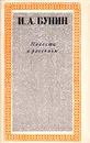 И. А. Бунин. Повести и рассказы - И. А. Бунин