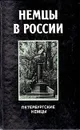 Немцы в России. Петербургские немцы - Смагина Галина Ивановна