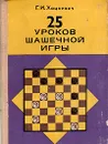 25 уроков шашечной игры - Г. И. Хацкевич