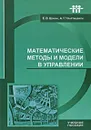 Математические методы и модели в управлении - Е. В. Шикин, А. Г. Чхартишвили
