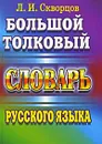 Большой толковый словарь русского языка - Л. И. Скворцов