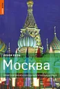 Москва. Самый подробный и популярный путеводитель в мире - Дэн Ричардсон