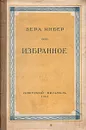 Вера Инбер. Избранное - Инбер Вера Михайловна
