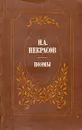 Н. А. Некрасов. Поэмы - Н. А. Некрасов