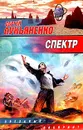 Спектр - Сергей Лукьяненко