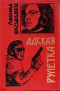 Адская рулетка - Леонид Влодавец