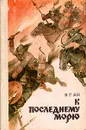 К последнему морю - В. Г. Ян