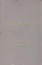 С. Т. Аксаков. Избранные сочинения - С. Т. Аксаков