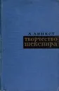 Творчество Шекспира - А. Аникст