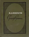 Н. А. Некрасов. Стихотворения - Н. А. Некрасов