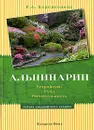 Альпинарии. Устройство. Уход. Растительность - Р. А. Карписонова