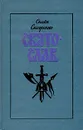 Святослав - Семен Скляренко