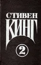 Стивен Кинг. Сочинения. В двух томах. Том 2. Кошачье кладбище - Стивен Кинг