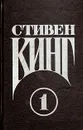 Стивен Кинг. Сочинения. В двух томах. Том 1. Кэрри - Стивен Кинг