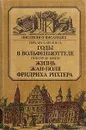 Годы в Вольфенбюттеле. Жизнь Жан-Поля Фридриха Рихтера - Герхард В. Менцель. Гюнтер де Бройн