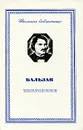 Бальзак. Избранное - де Бальзак Оноре