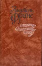 Анатоль Франс. Избранная историческая проза - Анатоль Франс
