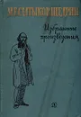 М. Е. Салтыков-Щедрин. Избранные произведения - М. Е. Салтыков-Щедрин