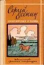 Сергей Есенин. Стихотворения и поэмы - Есенин Сергей Александрович